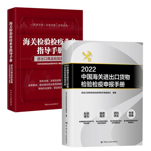 【全2册】2022中国海关进出口货物检验检疫申报手册海关检验检疫业务